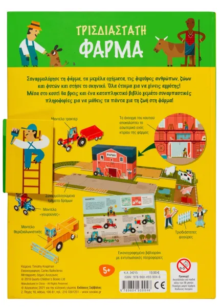 τρισδιάστατη φάρμα σαββάλας 5+ - σαββάλας