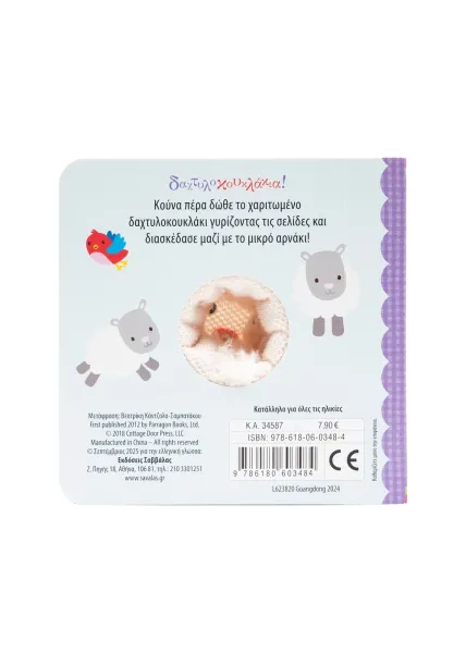 ΍χω ένα μικρό αρνάκι σαββάλας 3+ - σαββάλας