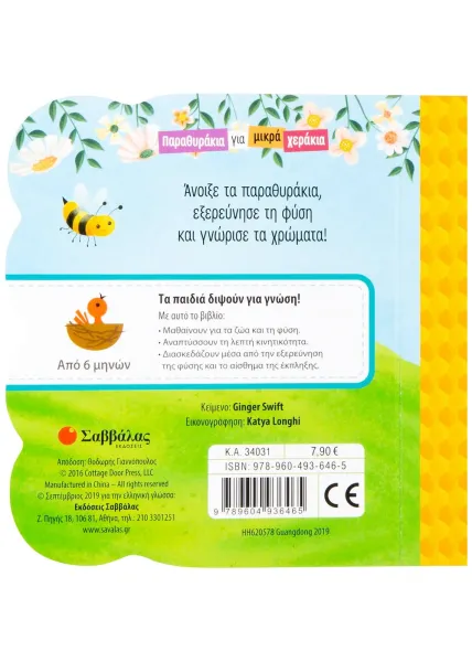 Η κίτρινη μελισσούλα σαββάλας 3+ - σαββάλας