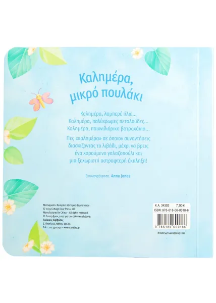 Καλημέρα μικρό πουλάκι σαββάλας 3+ - σαββάλας
