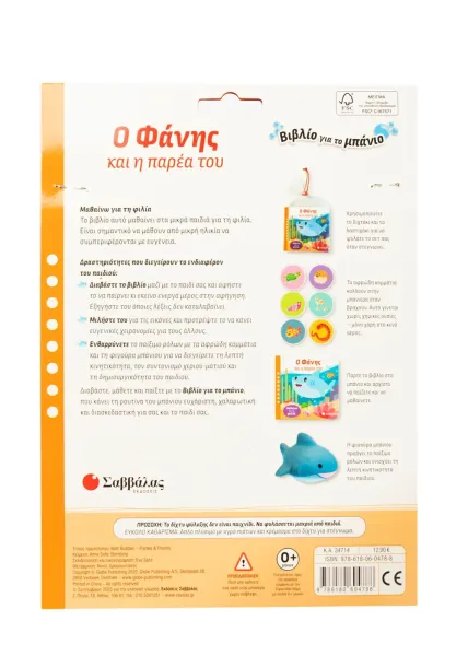 Ο φάνης και η παρέα του σαββάλας 3+ - σαββάλας