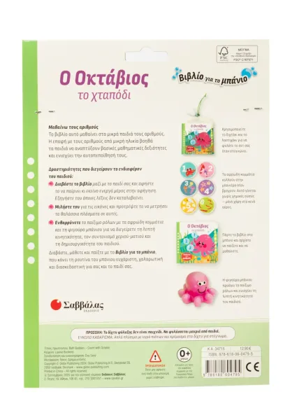 Ο οκτάβιος το χταπόδι σαββάλας 3+ - σαββάλας