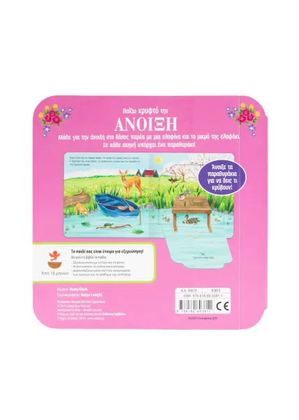 παίζω κρυφτό την άνοιξη σαββάλας 2+ - σαββάλας