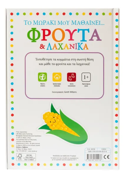 το μωράκι μου μαθαίνει φρούτα & λαχανικά σαββάλας 1+ - σαββάλας