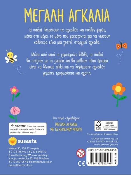 Αγκαλιάζω 1 μεγάλη αγκαλιά 3+ - Susaeta