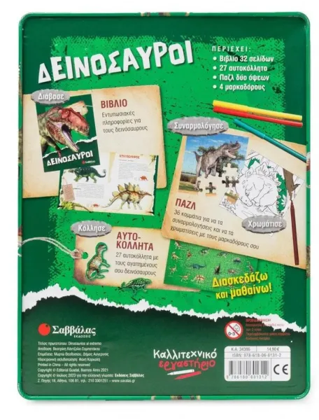 Δεινόσαυροι σαββάλας 5+ - σαββάλας
