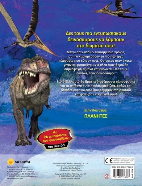 Λαμπερά αυτοκόλλητα δεινόσαυροι susaeta 5+ - Susaeta