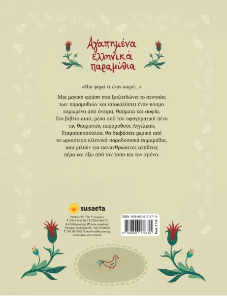 Αγαπημένα ελληνικά παραμύθια susaeta 6+ - Susaeta