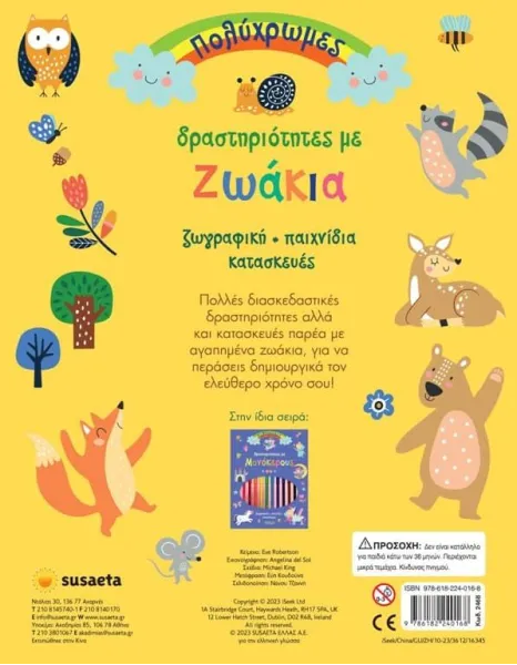 πολύχρωμες δραστηριότητες με ζωάκια susaeta - Susaeta