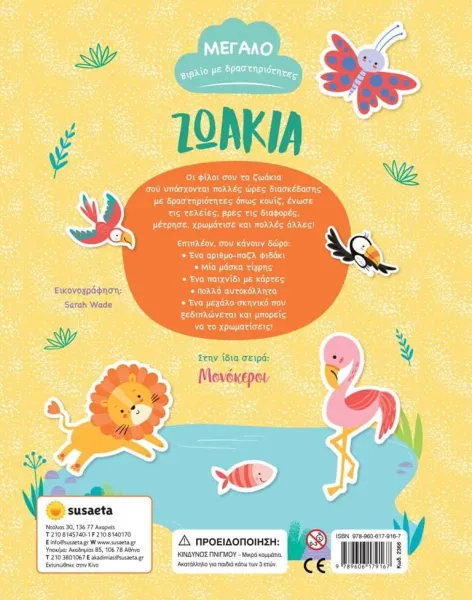 Μεγάλο βιβλίο με δραστηριότητες: ζωάκια susaeta 5+ - Susaeta