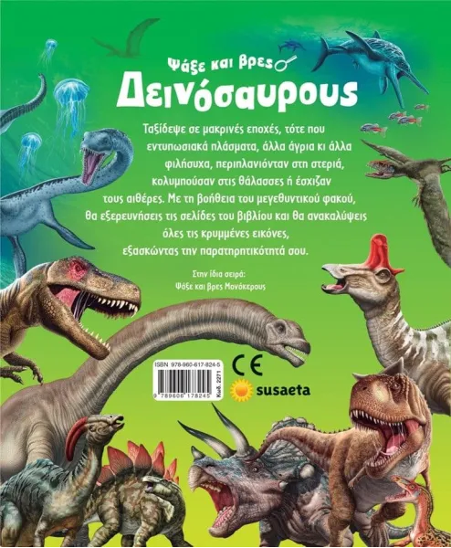 ψάξε βρές δεινόσαρους susaeta 7+ - Susaeta
