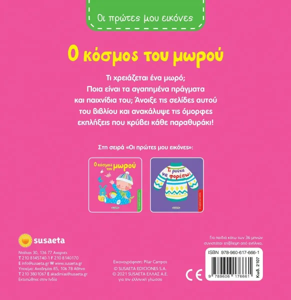 Οι πρώτες μου εικόνες: ο κόσμος του μωρού susaeta 2+ - Susaeta