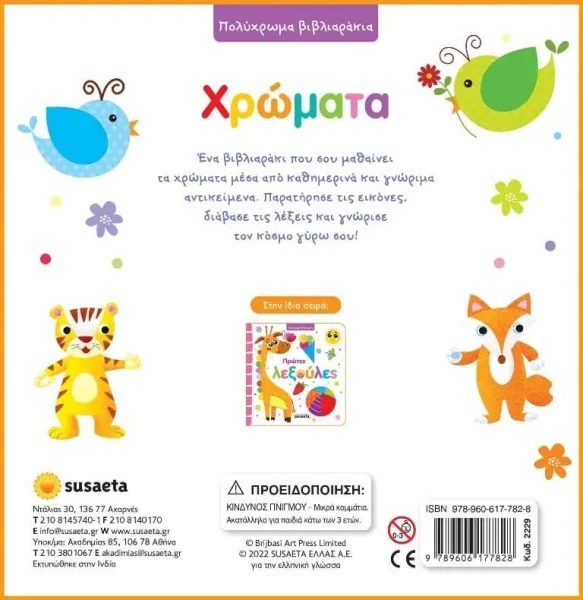 πολύχρωμα βιβλιαράκια χρώματα susaeta 3+ - Susaeta