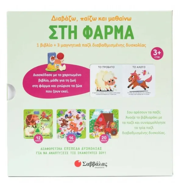 στην φάρμα (1 βιβλίο+ 3 μαγνητικά παζλ) σαββάλας 3+ - σαββάλας