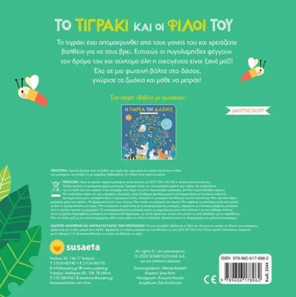 το τιγράκι & οι φίλοι του susaeta 1+ - Susaeta