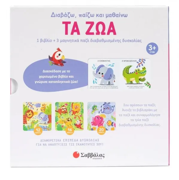 τα ζώα (1 βιβλίο+ 3 μαγνητικά παζλ) σαββάλας 3+ - σαββάλας