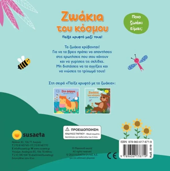 παίξτε κρυφτό με τα ζωάκια 2 ζωάκια του κόσμου susaeta 3+ - Susaeta