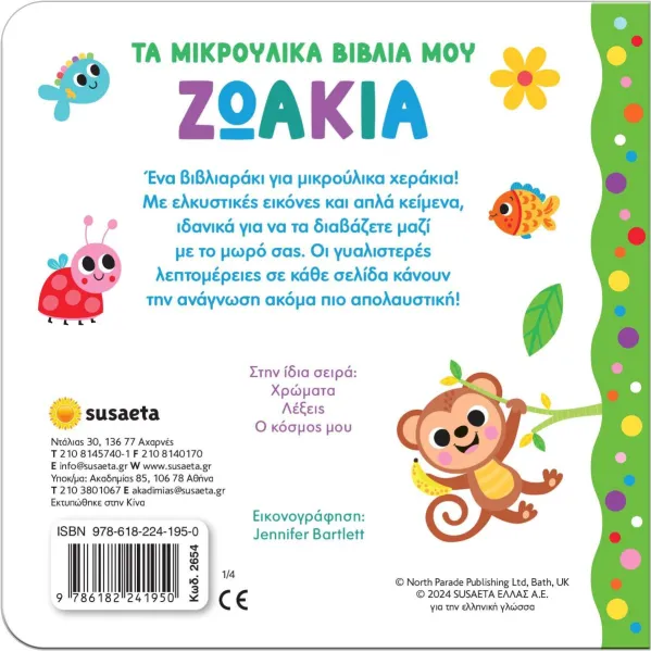 τα μικρούλικα βιβλία μου susaeta 0+ - Susaeta