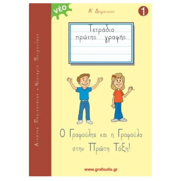 Ο γραφούλης & η γραφούλα τόμος 1 α δημοτικού - Susaeta