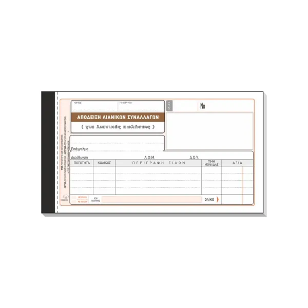 Απόδειξη λιανικής πώλησης 203 - Typotrust