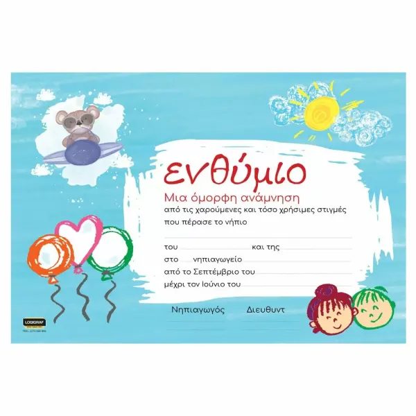 Ενθύμιο νηπίων καλοκαίρι 25x35cm - Logigraf