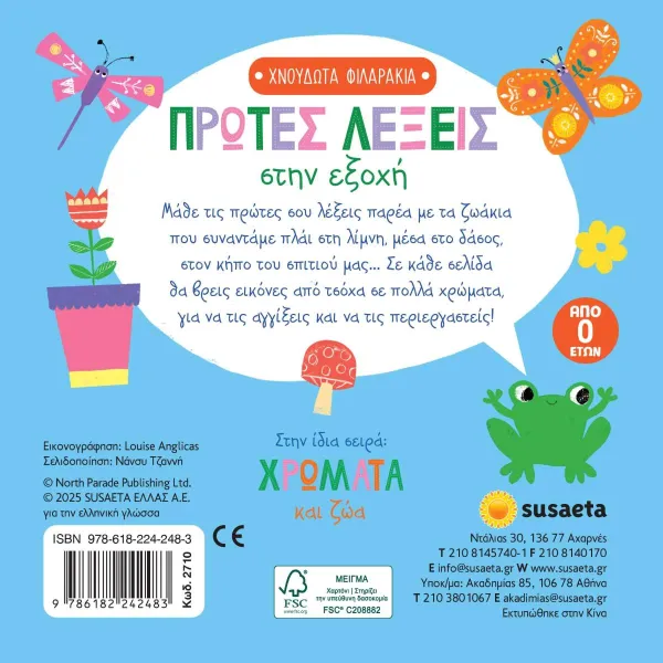 χνουδωτά φιλαράκια 1 πρώτες λέξεις 0+ - Susaeta