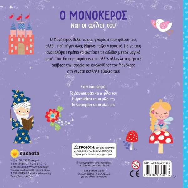 Ο μονόκερος και οι φίλοι του susaeta 3+ - Susaeta
