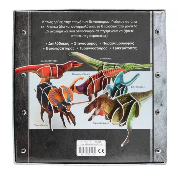 Δεινόσαυροι 6 3d μοντέλα σαββάλας 6+ - σαββάλας