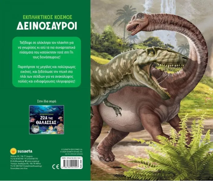 Εκπληκτικός κόσμος δεινόσαυροι susaeta 8+ - Susaeta