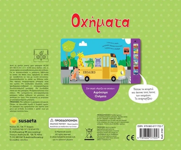 Αγγίζω & ακούω: οχήματα susaeta 3+ - Susaeta