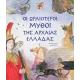 Οι ωραιότεροι μύθοι της αρχαίας ελλάδας susaeta 8+ - Susaeta