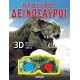 προσοχή δεινόσαυροι susaeta 5+ - Susaeta