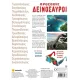 προσοχή δεινόσαυροι susaeta 5+ - Susaeta