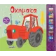Αγγίζω & ακούω: οχήματα susaeta 3+ - Susaeta