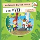 Μαθαίνω να φέρομαι σωστά στη φύση susaeta 3+ - Susaeta