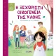 Η ξεχωριστή οικογένεια της χλόης susaeta 4+ - Susaeta