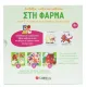 στην φάρμα (1 βιβλίο+ 3 μαγνητικά παζλ) σαββάλας 3+ - σαββάλας