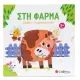 στην φάρμα (1 βιβλίο+ 3 μαγνητικά παζλ) σαββάλας 3+ - σαββάλας
