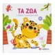 τα ζώα (1 βιβλίο+ 3 μαγνητικά παζλ) σαββάλας 3+ - σαββάλας