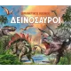 Εκπληκτικός κόσμος δεινόσαυροι susaeta 8+ - Susaeta