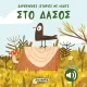 χαρούμενες ιστορίες με ηχους 3 στο δάσος susaeta 0+ - Susaeta