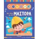 Μια μέρα με τον μάστορα susaeta 2+ - Susaeta