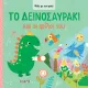 το δεινοσαυράκι και οι φίλοι του susaeta 3+ - Susaeta
