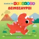 Ζωάκια σε παζλάκια susaeta δεινόσαυροι 3+ - Susaeta