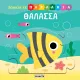 Ζωάκια σε παζλάκια susaeta θάλασσα 3+ - Susaeta