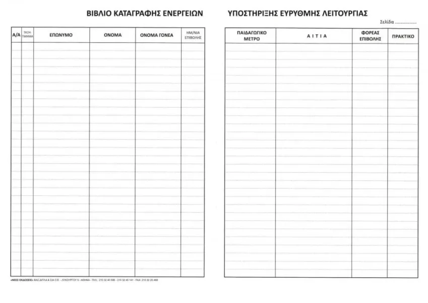 Βιβλίο ευρυθμης λειτουργίας σχολείου α4 100 φύλλα - Κλειδάς