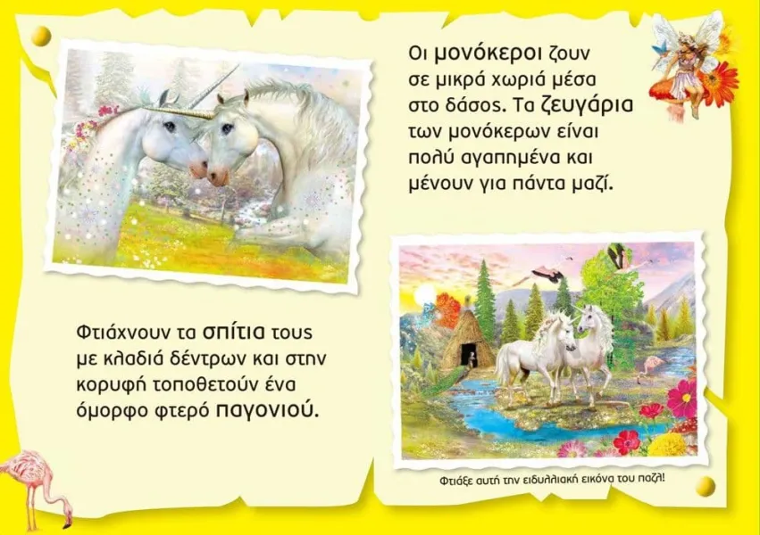 Μεγάλο βιβλίο παζλ μονόκεροι susaeta 6+ - Susaeta