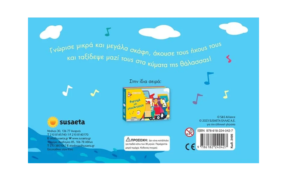 Ηχηρά οχήματα: βόλτα στα κύματα susaeta 3+ - Susaeta