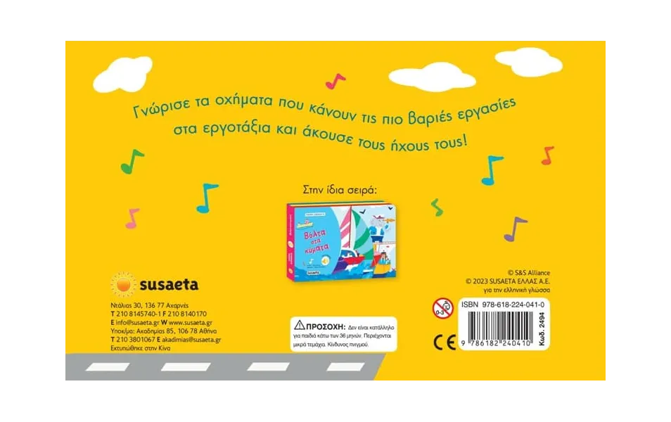 Ηχηρά οχήματα:φορτηγά & μπουλντόζες susaeta 3+ - Susaeta