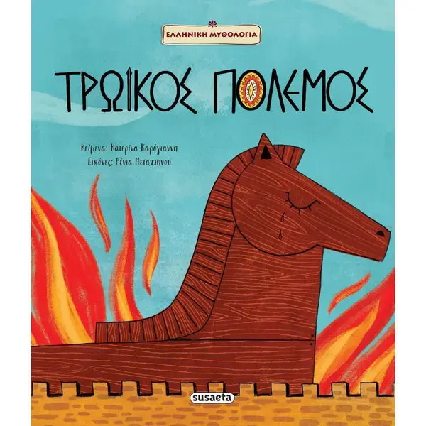 Βιβλίο Τρωικός Πόλεμος της Susaeta για παιδιά δημοτικού, ιδανικό παιδικό χριστουγεννιάτικο δώρο